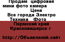 	 Продам, цифровая мини фото камера Sanyo vpc-S70ex Xacti › Цена ­ 2 000 - Все города Электро-Техника » Фото   . Пермский край,Красновишерск г.